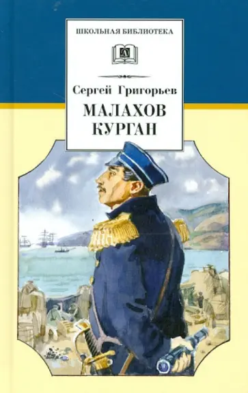 Сергей Григорьев - Малахов курган Сергей Григорьев - Малахов курган обложка книги