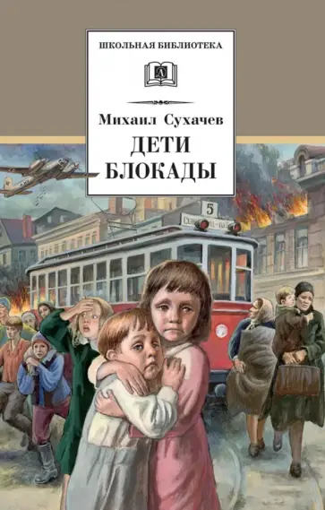 Михаил Сухачев - Дети блокады Михаил Сухачев - Дети блокады обложка книги