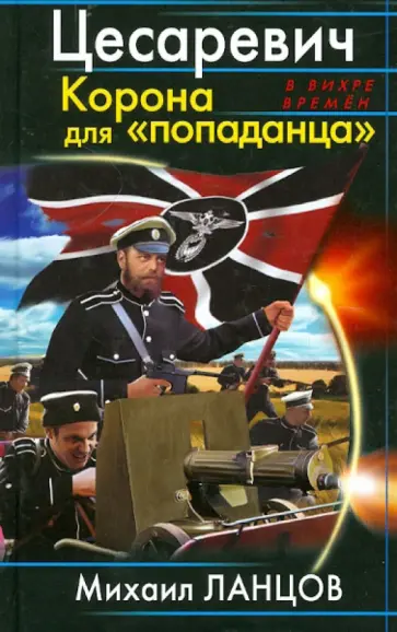 Михаил Ланцов - Цесаревич. Корона для "попаданца" Михаил Ланцов - Цесаревич. Корона для "попаданца" обложка книги