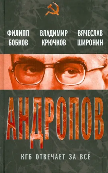 Бобков, Крючков - Андропов. КГБ отвечает за всё Бобков, Крючков - Андропов. КГБ отвечает за всё обложка книги
