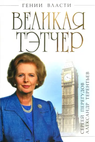 Перегудов, Терентьев - Великая Тэтчер. "Железная Леди" обложка книги