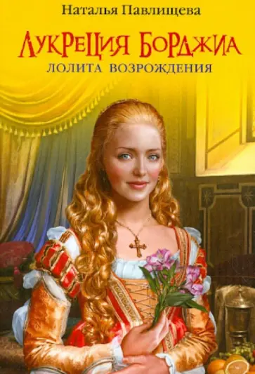 Наталья Павлищева - Лукреция Борджиа. Лолита Возрождения обложка книги