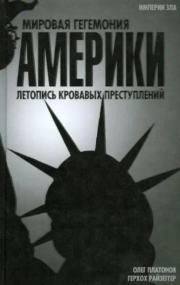 Платонов, Райзеггер - Мировая гегемония Америки. Летопись кровавых преступлений обложка книги