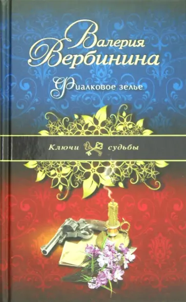 Валерия Вербинина - Фиалковое зелье обложка книги
