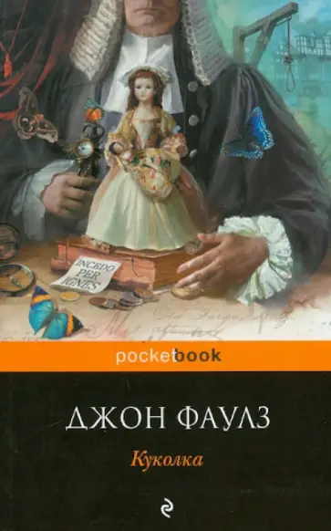 Джон Фаулз - Куколка обложка книги