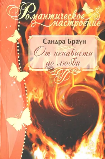 Сандра Браун - От ненависти до любви обложка книги