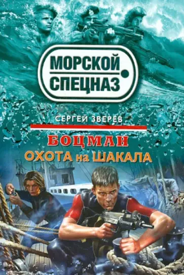 Сергей Зверев - Боцман. Охота на шакала обложка книги