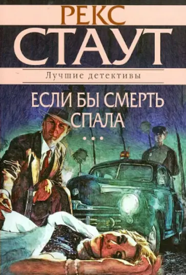 Рекс Стаут - Если бы смерть спала обложка книги