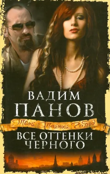 Вадим Панов - Все оттенки черного обложка книги