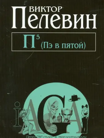 Виктор Пелевин - П5 (Пэ в пятой) обложка книги