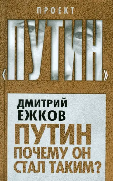 Дмитрий Ежков - Путин. Почему он стал таким? обложка книги