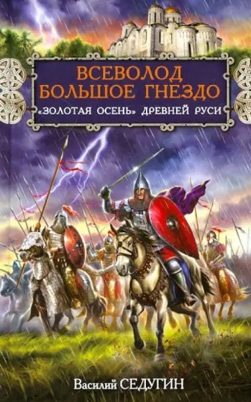 Василий Седугин - Всеволод Большое Гнездо. "Золотая осень" Древней Руси обложка книги