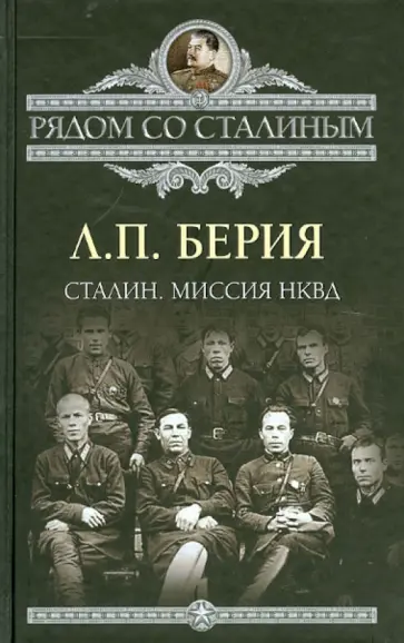 Лаврентий Берия - Сталин. Миссия НКВД обложка книги