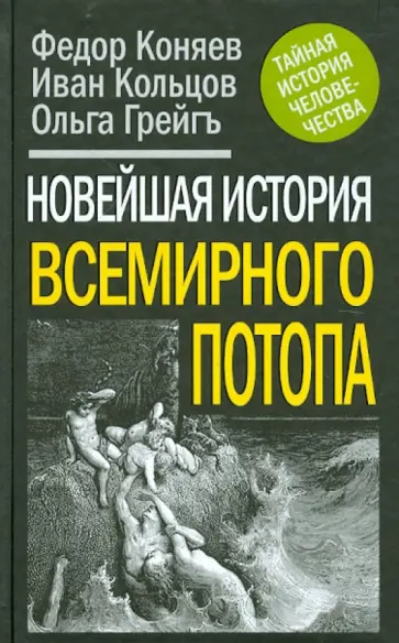 Грейгъ, Коняев - Новейшая история Всемирного Потопа Грейгъ, Коняев - Новейшая история Всемирного Потопа обложка книги
