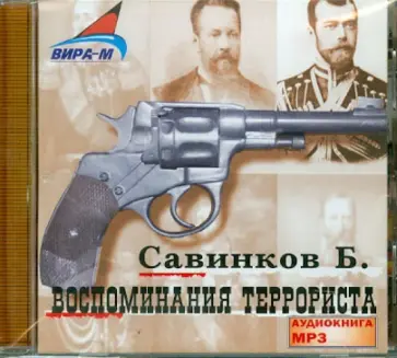 Борис Савинков - Воспоминания террориста (CDmp3) обложка книги