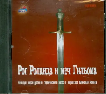 Рог Роланда и меч Гильома (CDmp3) обложка книги