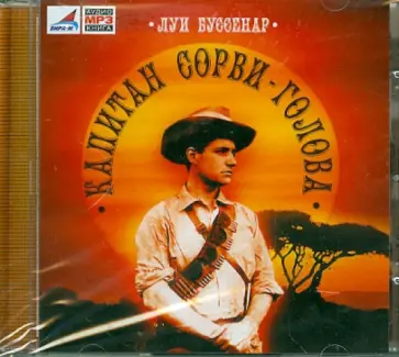 Луи Буссенар - Капитан Сорви-голова (CDmp3) обложка книги