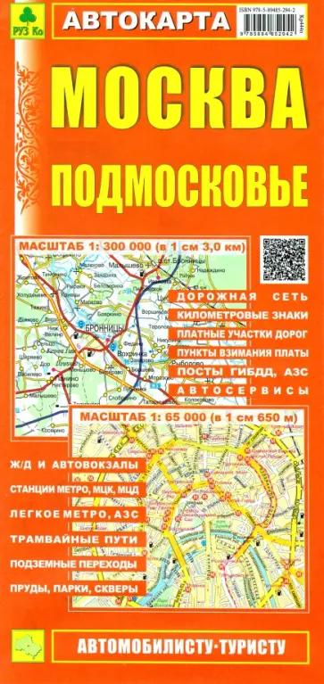 Москва. Подмосковье. Автокарта (автомобилисту-туристу) обложка книги
