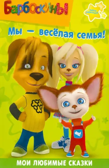 Барбоскины. Мы - весёлая семья! обложка книги