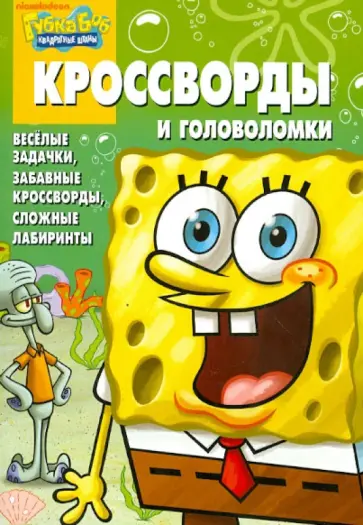 Александр Кочаров - Сборник кроссвордов и головоломок "Губка Боб Квадратные Штаны" (№ 1215) обложка книги