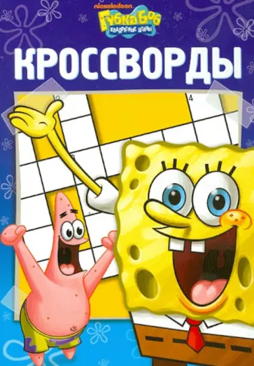 Александр Кочаров - Сборник кроссвордов "Губка Боб Квадратные Штаны" (№ 1213) обложка книги