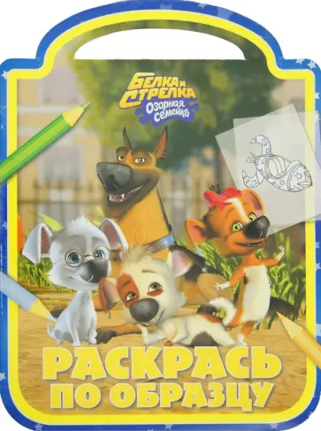 Раскрась по образцу "Белка и Стрелка. Озорная семейка" (№ 1205) обложка книги