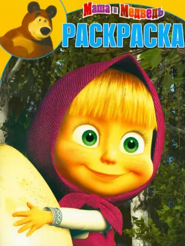 Волшебная раскраска "Маша и Медведь" (№ 12153) обложка книги