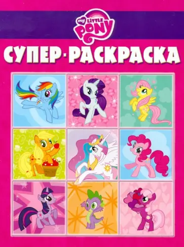 Супер раскраска "Мой маленький пони" (№ 1204) Супер раскраска "Мой маленький пони" (№ 1204) обложка книги
