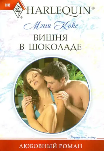 Мэгги Кокс - Вишня в шоколаде обложка книги