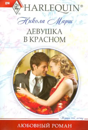 Никола Марш - Девушка в красном Никола Марш - Девушка в красном обложка книги
