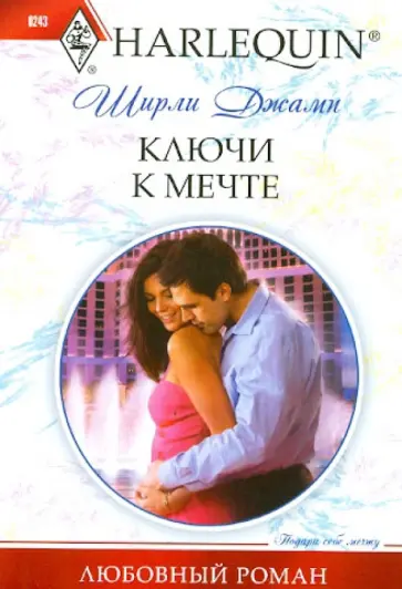 Ширли Джамп - Ключи к мечте обложка книги