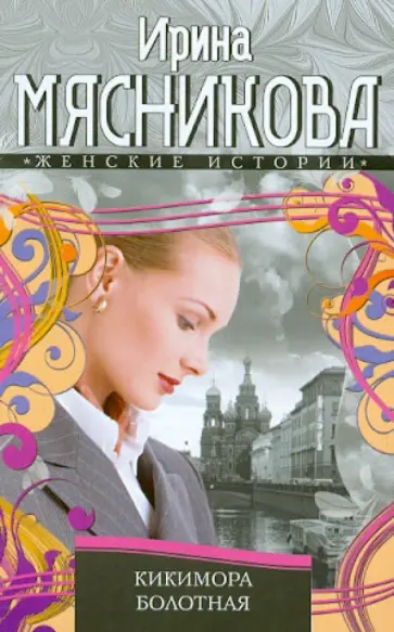 Ирина Мясникова - Кикимора болотная обложка книги