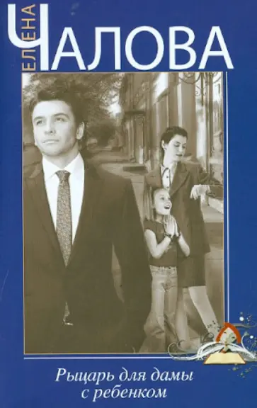 Елена Чалова - Рыцарь для дамы с ребенком обложка книги