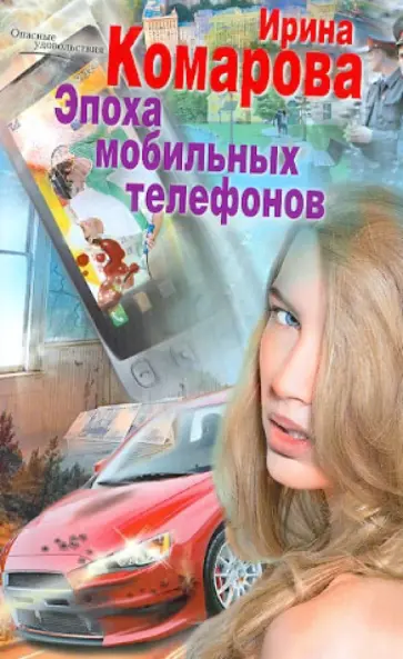 Ирина Комарова - Эпоха мобильных телефонов обложка книги