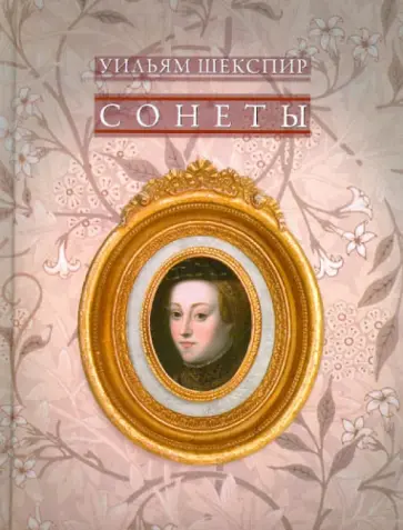 Уильям Шекспир - Сонеты обложка книги