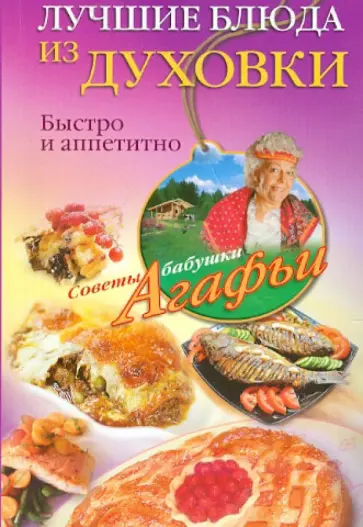 Агафья Звонарева - Лучшие блюда из духовки.  Быстро и аппетитно Агафья Звонарева - Лучшие блюда из духовки.  Быстро и аппетитно обложка книги