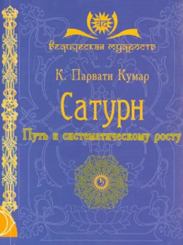 Парвати Кумар Шри К. - Сатурн. Путь к систематическому росту обложка книги