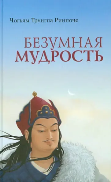 Чогьям Ринпоче - Безумная мудрость обложка книги