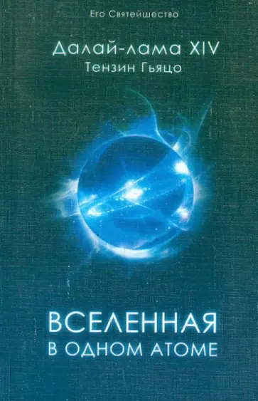Далай-Лама - Вселенная в одном атоме. Наука и духовность на служении миру обложка книги