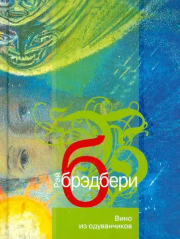 Рэй Брэдбери - Вино из одуванчиков Рэй Брэдбери - Вино из одуванчиков обложка книги