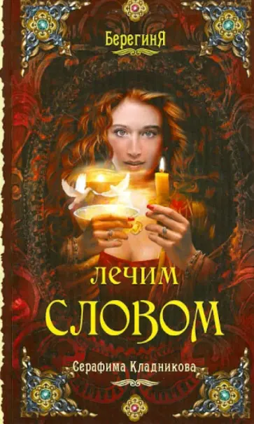 Серафима Кладникова - Лечим словом Серафима Кладникова - Лечим словом обложка книги