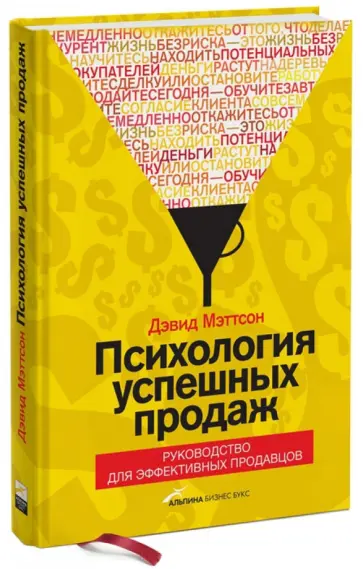 Дэвид Мэттсон - Психология успешных продаж. Руководство для эффективных продавцов Дэвид Мэттсон - Психология успешных продаж. Руководство для эффективных продавцов обложка книги