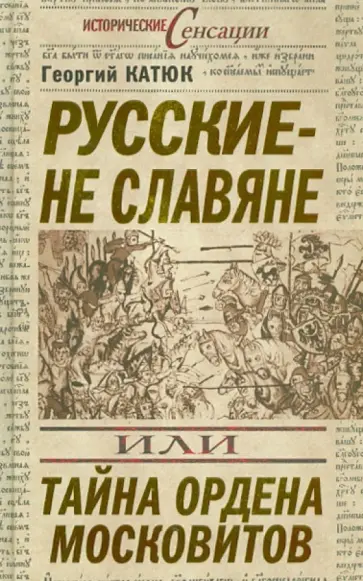 Георгий Катюк - Русские – не славяне, или Тайна ордена московитов обложка книги