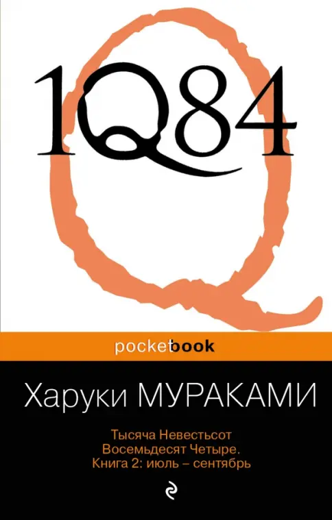 Книга: 1Q84. Тысяча Невестьсот Восемьдесят Четыре. В 3-х книгах
