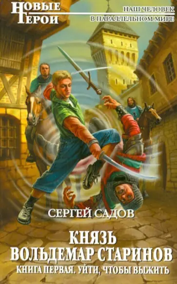 Сергей Садов - Князь Вольдемар Старинов. Книга 1. Уйти, чтобы выжить обложка книги