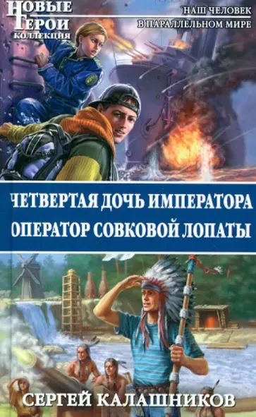 Сергей Калашников - Четвертая дочь императора. Оператор совковой лопаты обложка книги