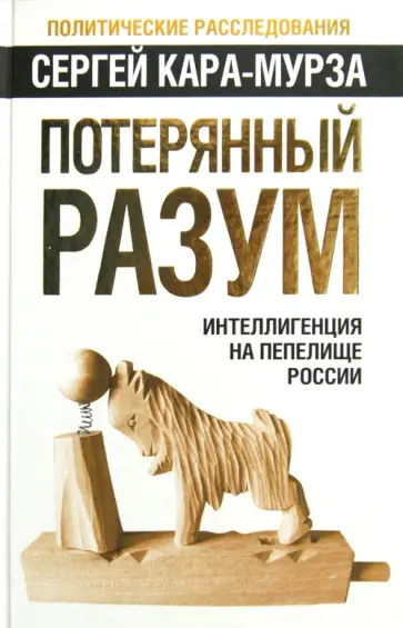 Сергей Кара-Мурза - Потерянный разум. Интеллигенция на пепелище России обложка книги