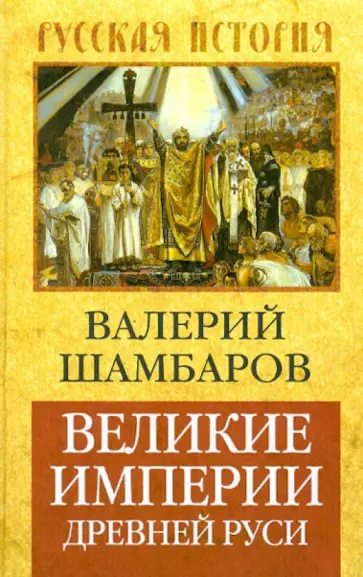 Валерий Шамбаров - Великие империи Древней Руси Валерий Шамбаров - Великие империи Древней Руси обложка книги