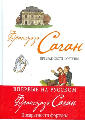Франсуаза Саган - Превратности фортуны Франсуаза Саган - Превратности фортуны обложка книги