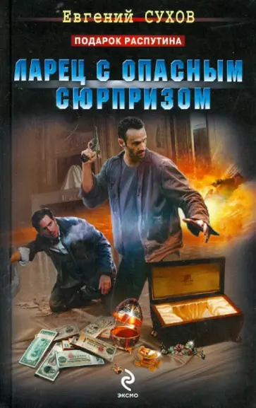 Евгений Сухов - Ларец с опасным сюрпризом обложка книги
